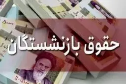 خبر بد درباره حقوق افراد در آستانه بازنشستگی 
