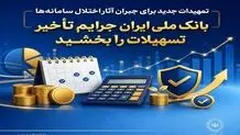 تمهیدات جدید برای جبران آثار اختلال سامانه‌ها/ بانک ملی ایران جرایم تأخیر تسهیلات را بخشید