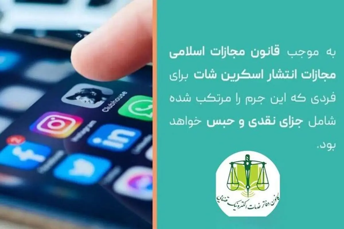 انتشار چت خصوصی جرم است؟