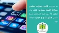 انتشار چت خصوصی جرم است؟