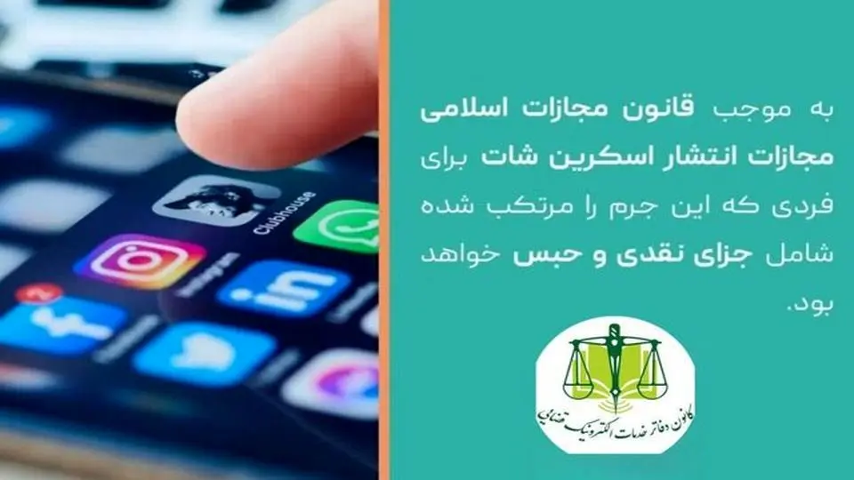 انتشار چت خصوصی جرم است؟