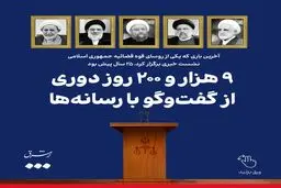 ۹ هزار و ۲۰۰ روز دوری از گفت‌وگو با رسانه‌ها