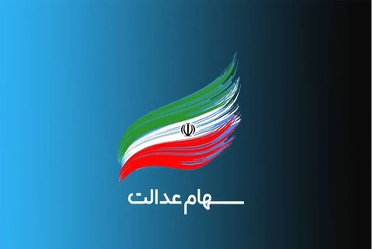 جاماندگان سهام عدالت تحت پوشش کمیته امداد و بهزیستی شناسایی شدند