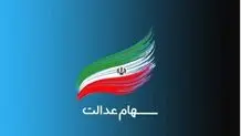 واریز سود سهام عدالت ۱۴۰۲ دو مرحله‌ای شد
