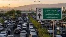 راهنمای پارک خودرو برای شرکت در مراسم وداع و تشییع رهبر شهید انقلاب