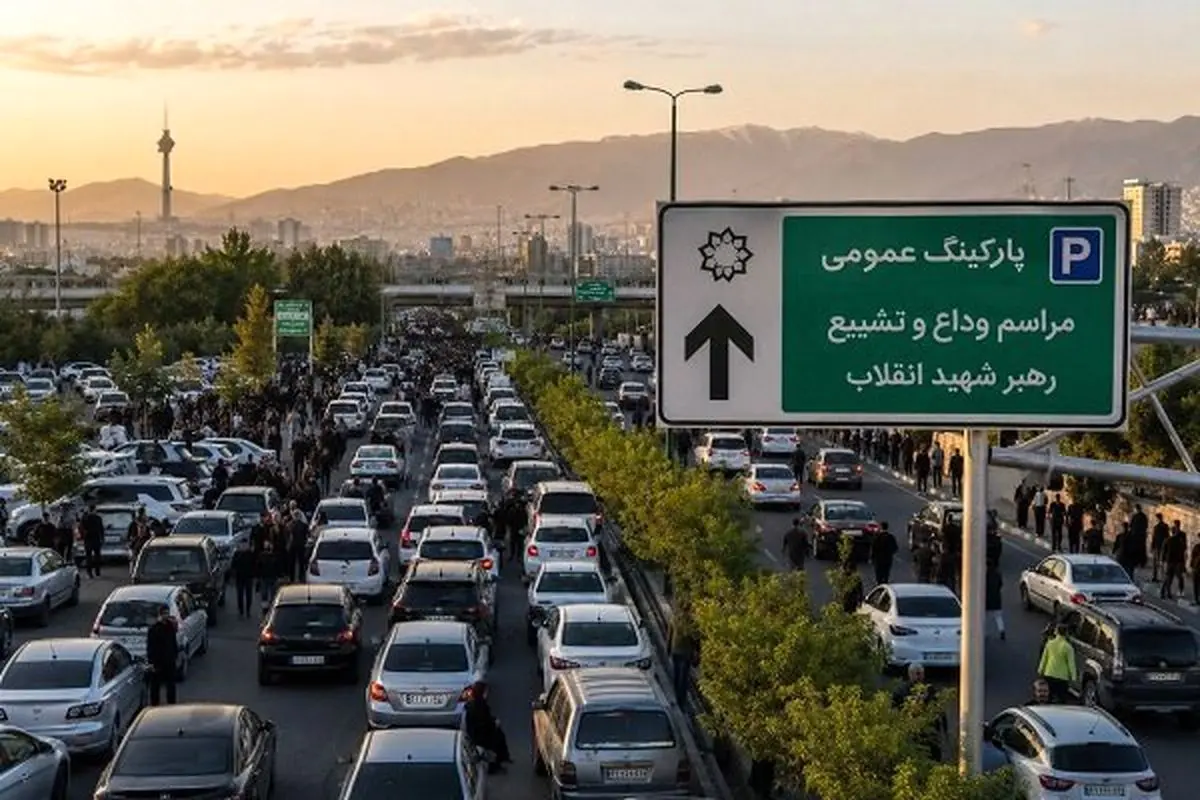 راهنمای پارک خودرو برای شرکت در مراسم وداع و تشییع رهبر شهید انقلاب