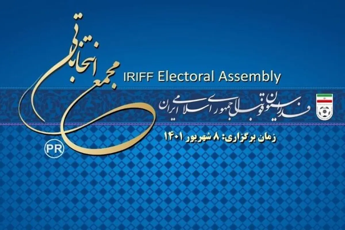 انتخابات فدراسیون فوتبال لغو شد!