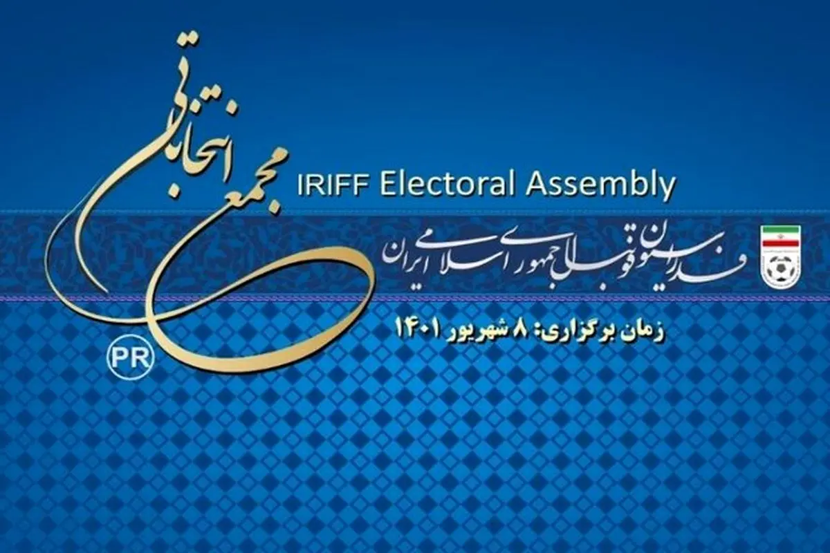 انتخابات فدراسیون فوتبال لغو شد!