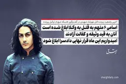 اسامی ۶ متهم به قتل به وکلا ابلاغ شده است/ آنان به قید وثیقه و کفالت آزادند/ امیدواریم این ماه قرار نهایی دادسرا ابلاغ شود