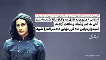اسامی ۶ متهم به قتل به وکلا ابلاغ شده است/ آنان به قید وثیقه و کفالت آزادند/ امیدواریم این ماه قرار نهایی دادسرا ابلاغ شود