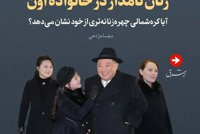 زنان نامدار در خانواده اون 1