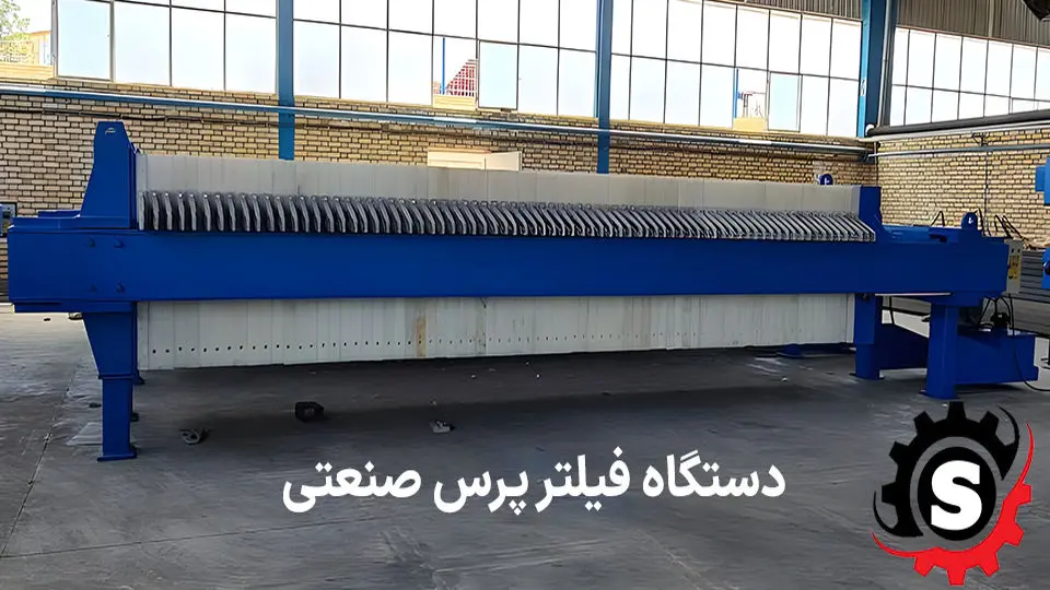 فیلتر پرس چیست و چرا یکی از کلیدیترین تجهیزات صنعتی محسوب میشود؟