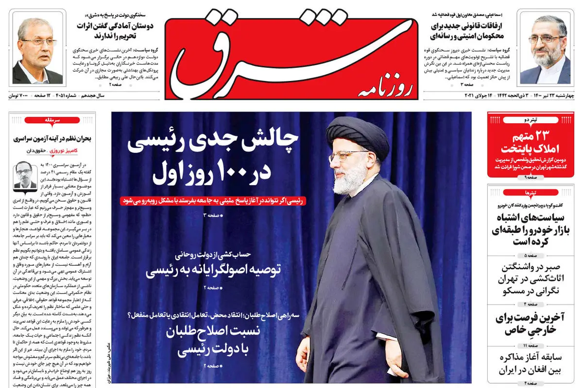 چهارشنبه 23 تیر 1400 | شماره 4051