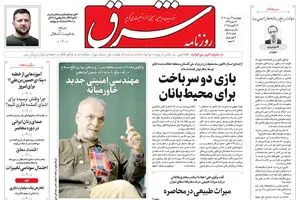 روزنامه شرق چهارشنبه 22 مرداد 1404 شماره 5181