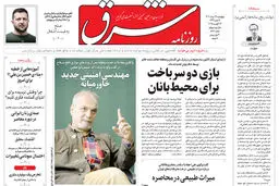 روزنامه شرق چهارشنبه 22 مرداد 1404 شماره 5181