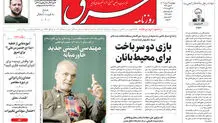 روزنامه شرق چهارشنبه 22 مرداد 1404 شماره 5181