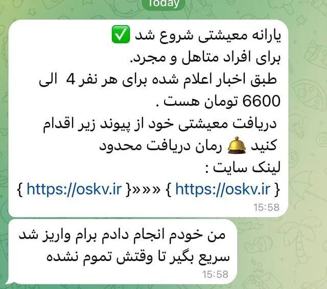 مراقب این پیامک جعلی یارانه معیشتی باشید