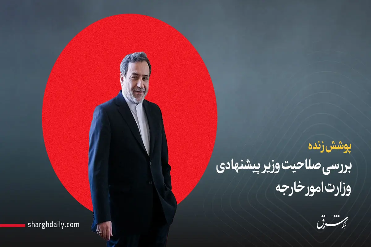 بررسی صلاحیت عراقچی، وزیر پیشنهادی امور خارجه/ موافقت کمیسیون امنیت ملی با عراقچی/عراقچی: فیلمی که از من نشان دادید سند افتخار من است/ همان مدالی که ما گرفتیم، شهید فخری‌زاده هم در اتاق پشتی گرفت/ثابتی: عراقچی دیپلمات واقع‌بینی نیست