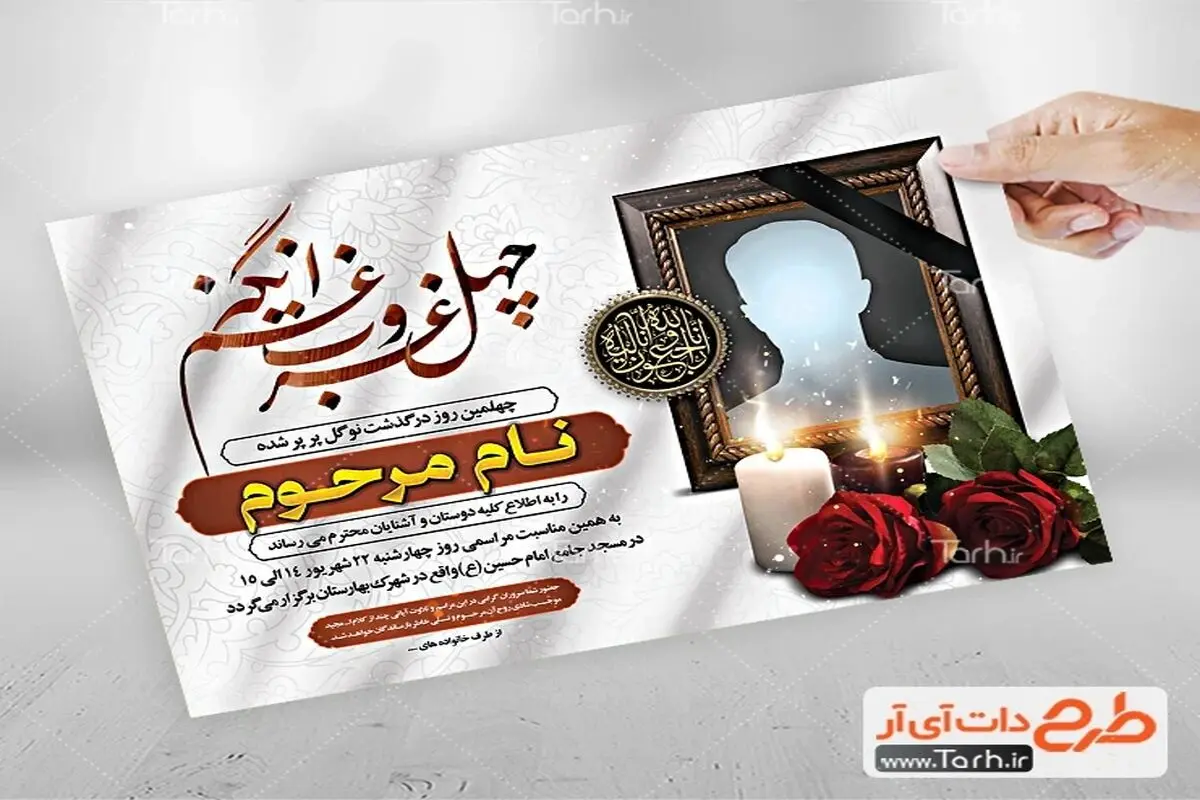 طراحی سریع و فوری آگهی ترحیم با استفاده از قالب آماده PSD اعلامیه ترحیم