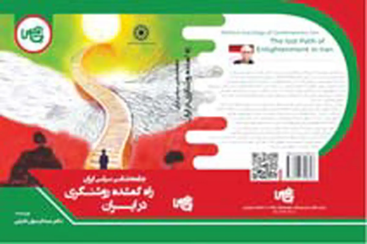 راه گمشده روشنگری در  ایران

