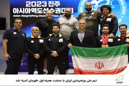 تیم ملی وزنه‌برداری ایران با حمایت همراه اول قهرمان آسیا شد