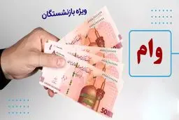 ثبت‌نام وام بازنشستگان تأمین اجتماعی آغاز شد / وام ۵۰ میلیونی با کارمزد ۴ درصد + مهلت ثبت‌نام

