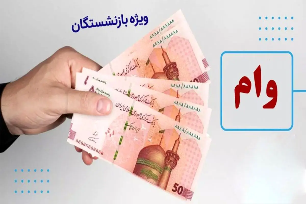 پرداخت وام ۲۰ میلیون تومانی به تمام بازنشستگان + جزئیات