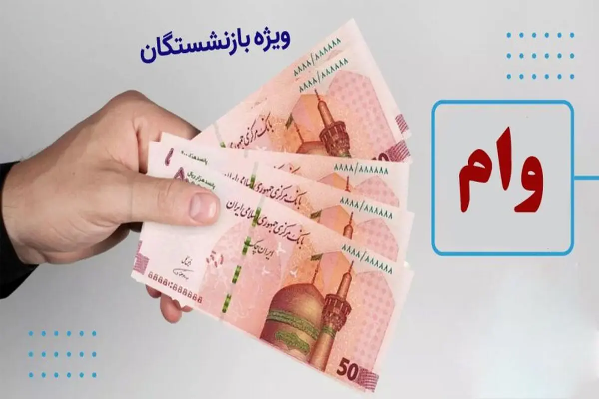 پرداخت وام ۲۰ میلیون تومانی به تمام بازنشستگان + جزئیات