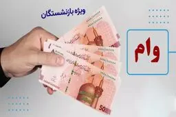 ثبت‌نام وام بازنشستگان تأمین اجتماعی آغاز شد / وام ۵۰ میلیونی با کارمزد ۴ درصد + مهلت ثبت‌نام

