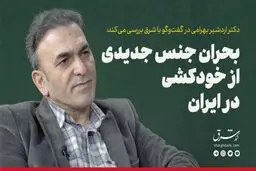 بحران جنس جدیدی از خودکشی در ایران