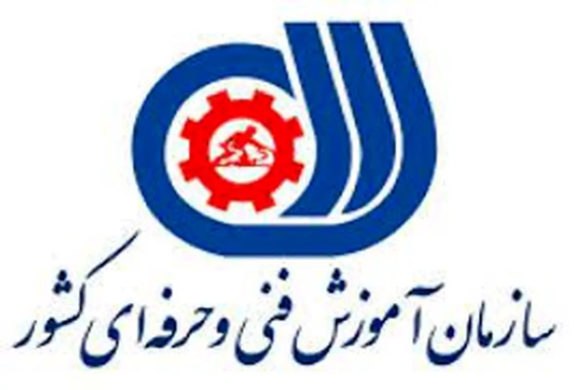  توضیح سازمان آموزش فنی و حرفه‌ای کشور درباره گزارش «شرق»

