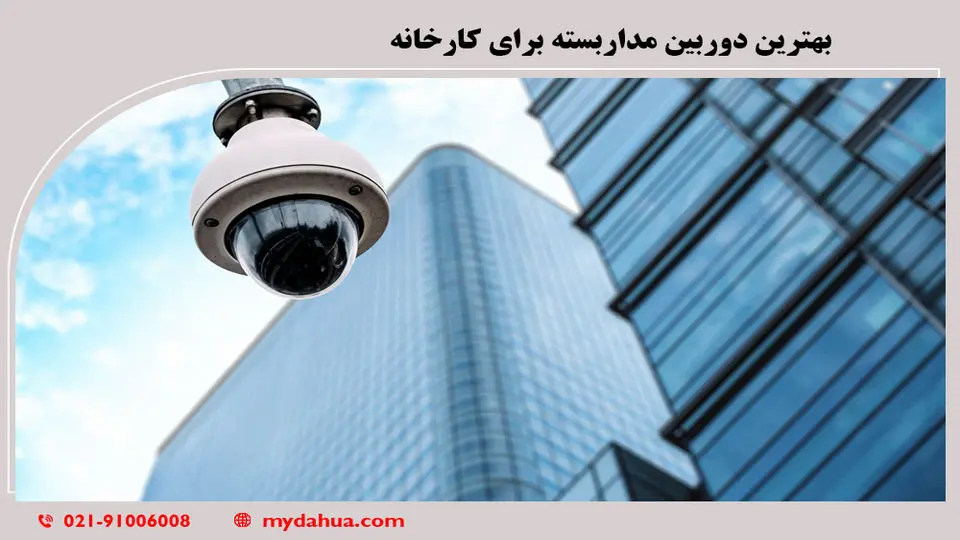 بهترین دوربین مداربسته برای کارخانه