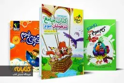 بهترین کتاب کمک درسی سوم دبستان 