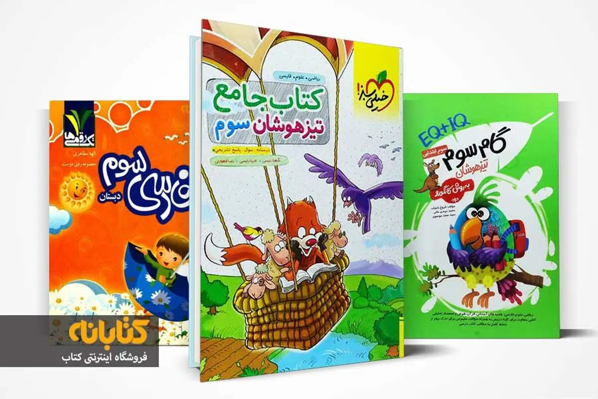 بهترین کتاب کمک درسی سوم دبستان 