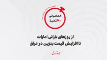 از روزهاى بارانى امارات تا افزایش قیمت بنزین در عراق