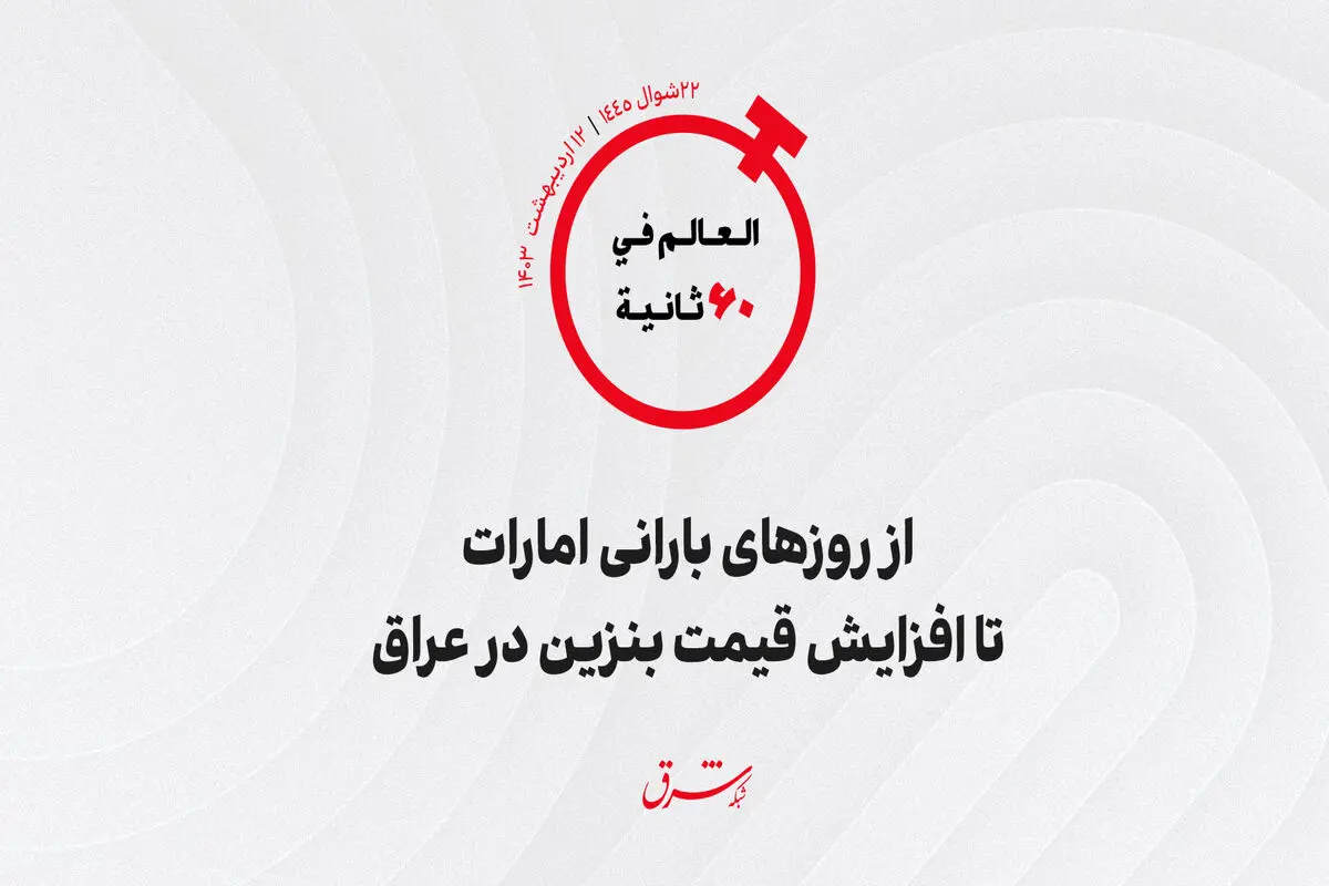 از روزهاى بارانى امارات تا افزایش قیمت بنزین در عراق