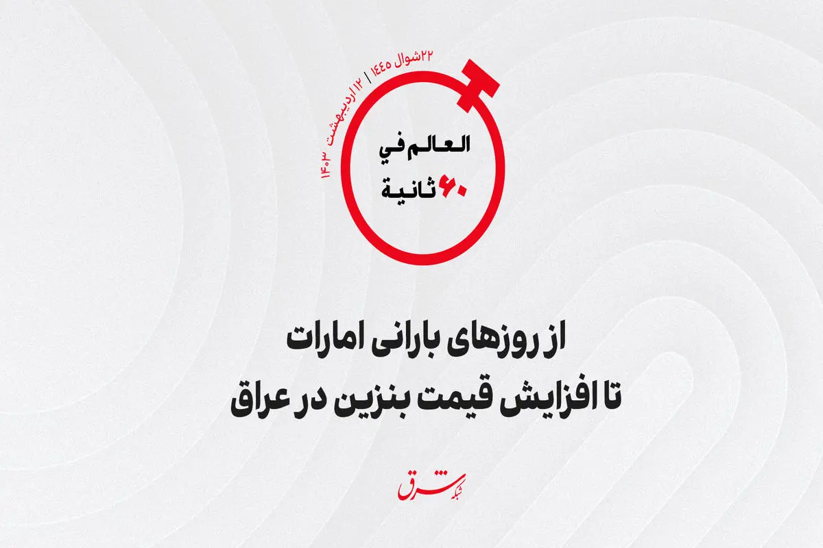 از روزهاى بارانى امارات تا افزایش قیمت بنزین در عراق