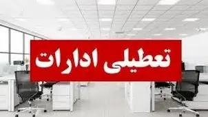 تعطیلی برخی ادارات خوزستان در روز شنبه ۲۸ تیر ۱۴۰۴