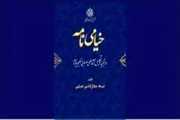 انتشار ویراست تازه «خیامی‌نامه» حکمت خیامی
