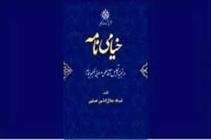 انتشار ویراست تازه «خیامی‌نامه» حکمت خیامی