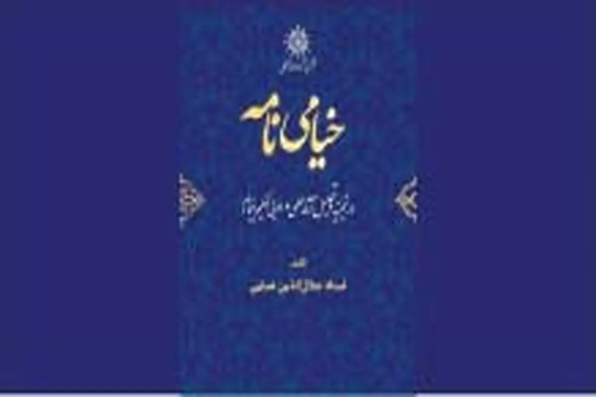 انتشار ویراست تازه «خیامی‌نامه» حکمت خیامی