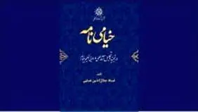 انتشار ویراست تازه «خیامی‌نامه» حکمت خیامی
