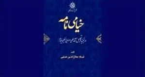 انتشار ویراست تازه «خیامی‌نامه» حکمت خیامی