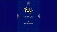انتشار ویراست تازه «خیامی‌نامه» حکمت خیامی