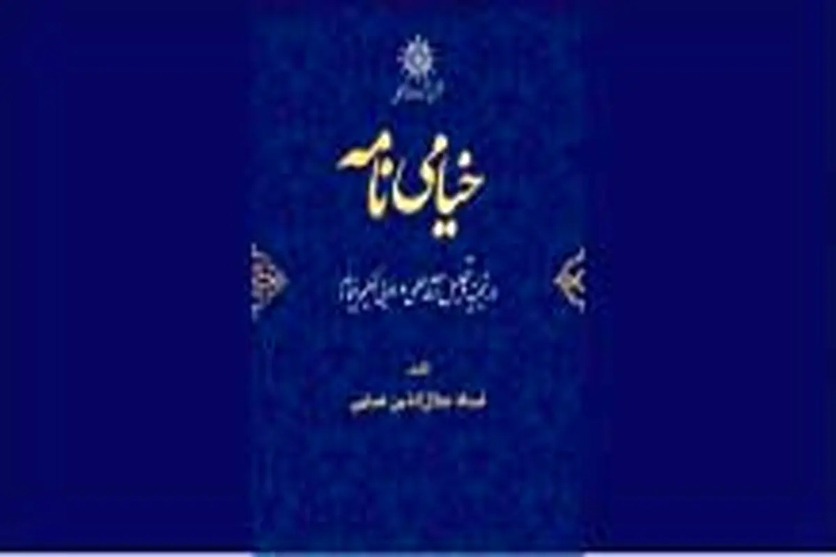 انتشار ویراست تازه «خیامی‌نامه» حکمت خیامی
