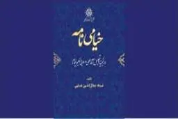 انتشار ویراست تازه «خیامی‌نامه» حکمت خیامی