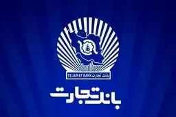 شعب کشیک بانک تجارت امروز چهارشنبه ۱۰ دی ۱۴۰۴ اعلام شد + لینک و ساعت فعالیت