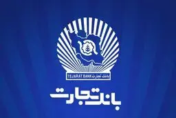 شعب کشیک بانک تجارت امروز چهارشنبه ۱۰ دی ۱۴۰۴ اعلام شد + لینک و ساعت فعالیت