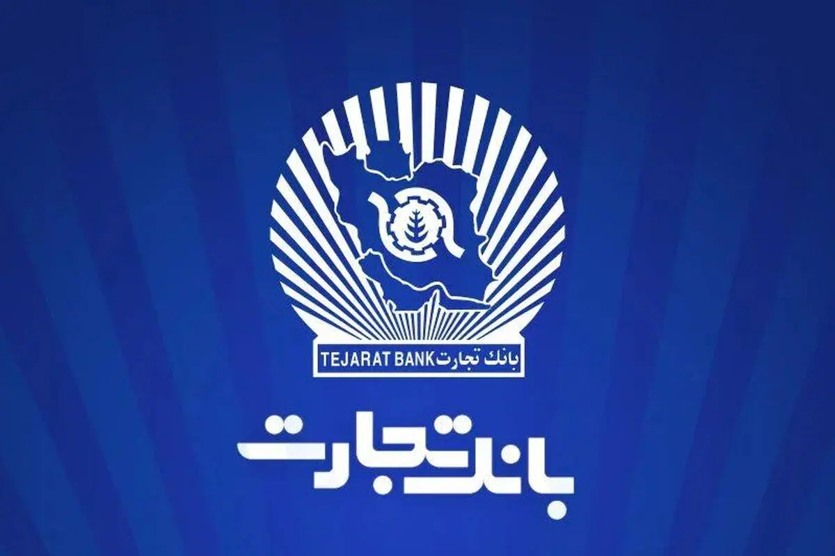 شعب کشیک بانک تجارت امروز چهارشنبه ۱۰ دی ۱۴۰۴ اعلام شد + لینک و ساعت فعالیت