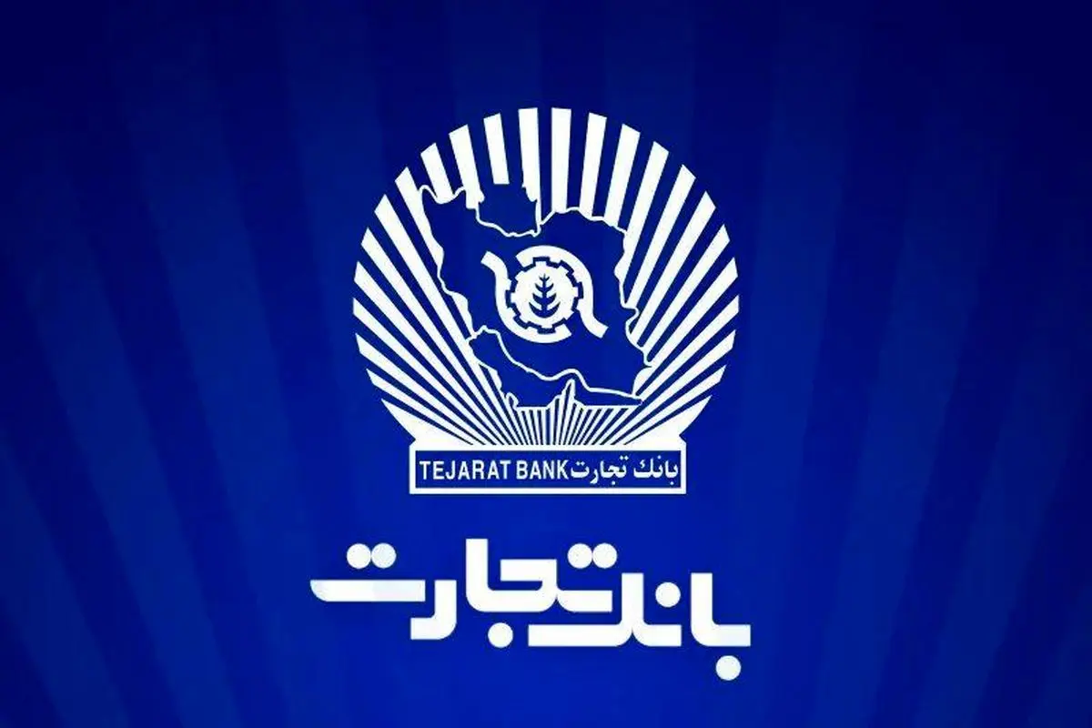 شعب کشیک بانک تجارت امروز چهارشنبه ۱۰ دی ۱۴۰۴ اعلام شد + لینک و ساعت فعالیت